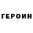 Героин хмурый G_ _T